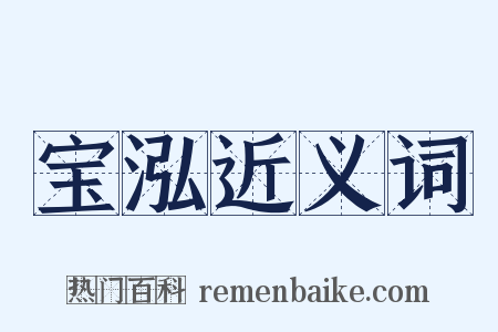 宝泓近义词是什么意思的图片